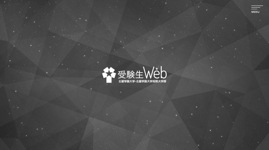 北星学園大学 受験生Web