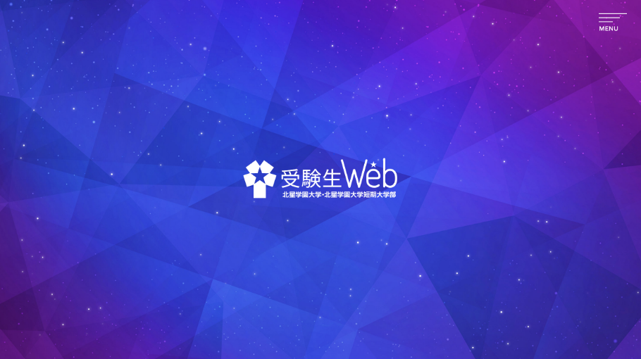 北星学園大学 受験生Web